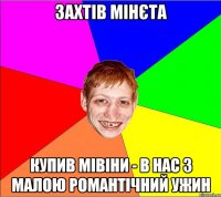 захтів мінєта купив мівіни - в нас з малою романтічний ужин