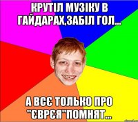 крутіл музіку в гайдарах,забіл гол... а всє только про "єврєя"помнят...