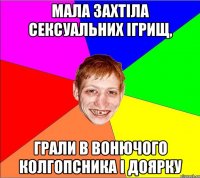 мала захтіла сексуальних ігрищ, грали в вонючого колгопсника і доярку