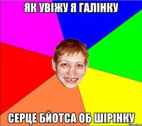 як увіжу я галінку серце бйотса об шірінку