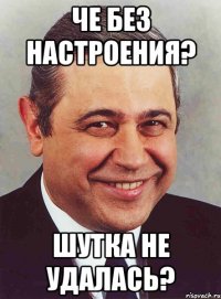 че без настроения? шутка не удалась?