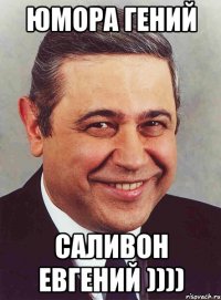 юмора гений саливон евгений ))))