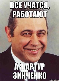 все учатся, работают а я артур зинченко