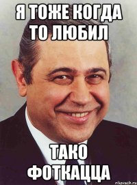 я тоже когда то любил тако фоткацца