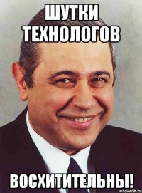 шутки технологов восхитительны!