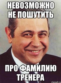 невозможно не пошутить про фамилию тренера