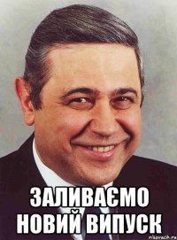  заливаємо новий випуск