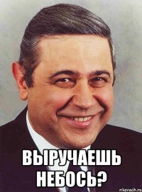  выручаешь небось?