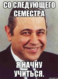 со следующего семестра я начну учиться.