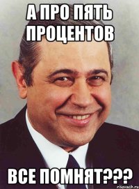 а про пять процентов все помнят???