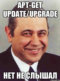 apt-get update/upgrade нет не слышал