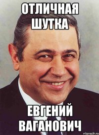 отличная шутка евгений ваганович