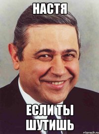 настя если ты шутишь