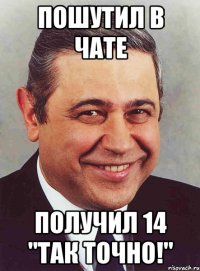 пошутил в чате получил 14 "так точно!"