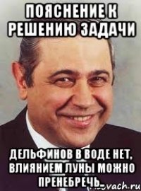 пояснение к решению задачи дельфинов в воде нет, влиянием луны можно пренебречь..