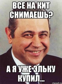 все на кит снимаешь? а я уже эльку купил...