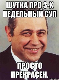 шутка про 3-х недельный суп просто прекрасен.