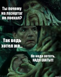 Ты почему на лазертаг не поехал? Так ведь хотел же... Не надо хотеть, НАДО ЕХАТЬ!!!