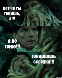 вот че ты гонишь, а!!! я не гоню!!! гонишшшь ссссука!!!