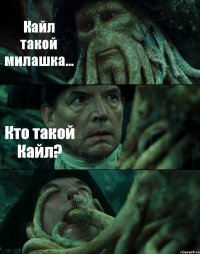 Кайл такой милашка... Кто такой Кайл? 