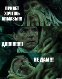 ПРИВЕТ ХОЧЕШЬ АЛМАЗЫ!!! ДА!!! НЕ ДАМ!!!