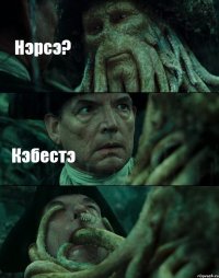 Нэрсэ? Кэбестэ 