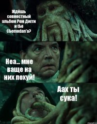 Ждёшь совместный альбом Рем Дигги и the Chemodan'a? Неа... мне ваще на них похуй! Аах ты сука!