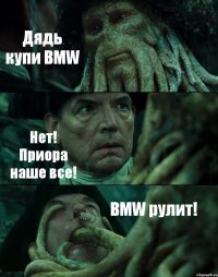 Дядь купи BMW Нет! Приора наше все! BMW рулит!