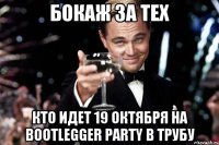 бокаж за тех кто идет 19 октября на bootlegger party в трубу