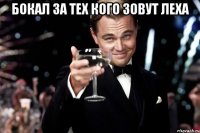 бокал за тех кого зовут леха 