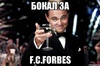 бокал за f.c.forbes