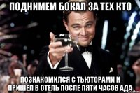 поднимем бокал за тех кто познакомился с тьюторами и пришел в отель после пяти часов ада