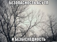 безопасность асу тп и безысходность