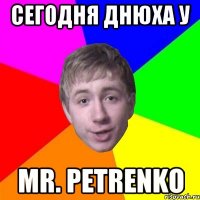 сегодня днюха у mr. petrenko