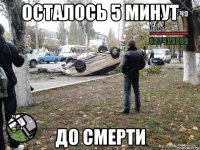 осталось 5 минут до смерти