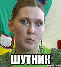  шутник