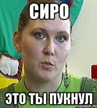 сиро это ты пукнул