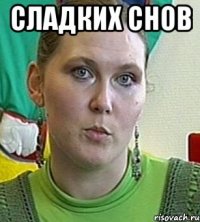 сладких снов 