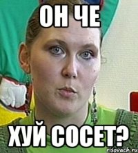 он че хуй сосет?