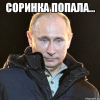 соринка попала... 