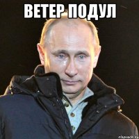 ветер подул 