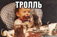 тролль 