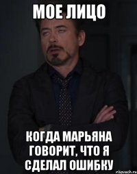 мое лицо когда марьяна говорит, что я сделал ошибку