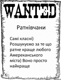 Ратнівчани Самі класні) Розшукуємо за те що ратне краще любого Амереканського міста) Воно просто найкраще