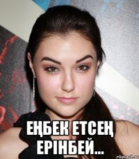  еңбек етсең ерінбей...