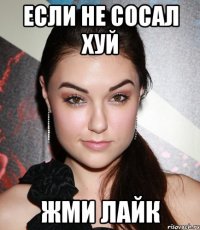 если не сосал хуй жми лайк