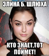 элина б. шлюха кто знает,тот поймет!