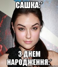 сашка:* з днем народження:*