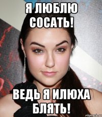 я люблю сосать! ведь я илюха блять!