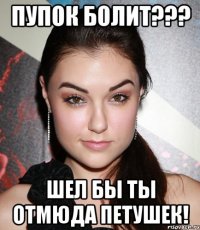 пупок болит??? шел бы ты отмюда петушек!